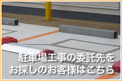 駐車場工事の委託先をお探しのお客様はこちら