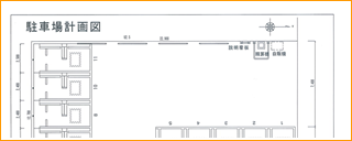 駐車場計画図サンプル
