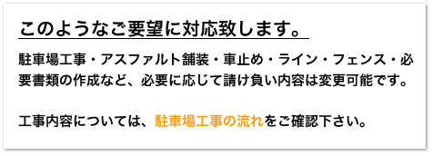 駐車場工事・アスファルト舗装など、各種対応いたします