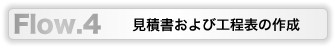 見積書及び工程表の作成