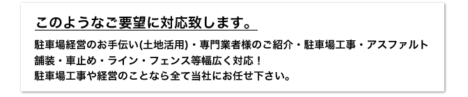 駐車場経営お手伝い・駐車場工事など各種対応いたします