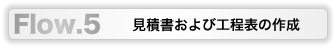 見積書及び工程表の作成