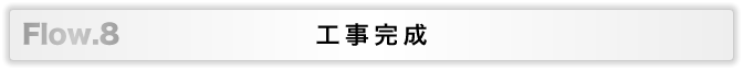 駐車場完成