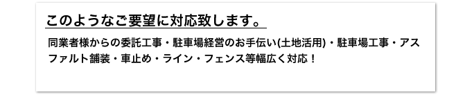 駐車場工事・駐車場経営のことならお任せ